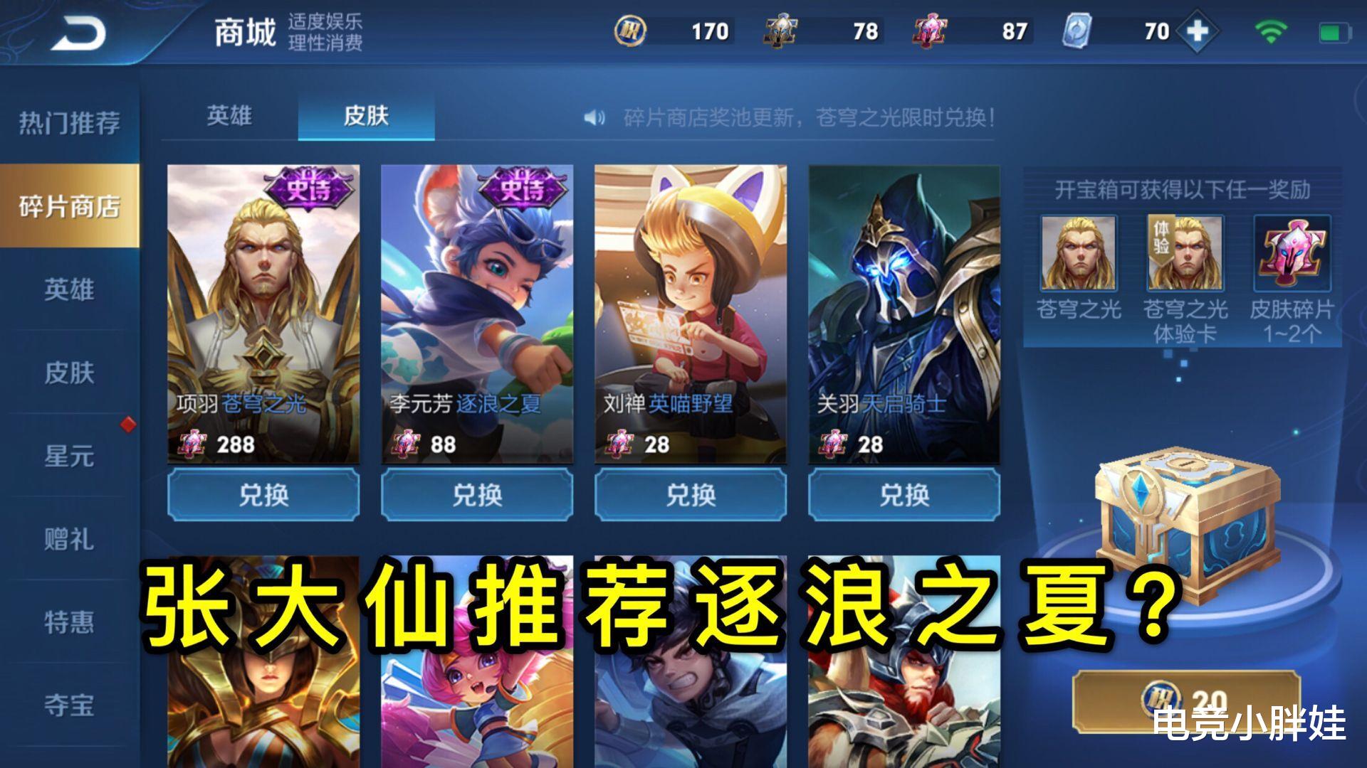 张大仙|碎片商城更新不到24小时，张大仙推荐88皮肤破百万，看到最后玩家却哭了