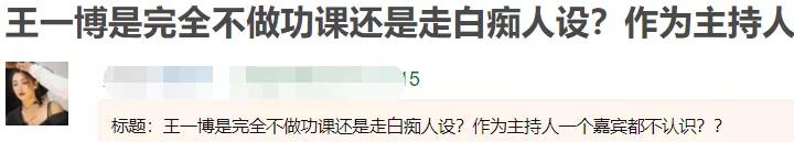 王一博|王一博主持《天天》不做功课?不认识嘉宾太尴尬,大张伟屡次提醒