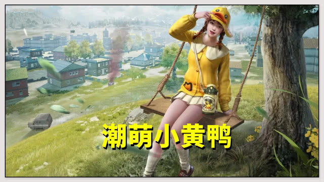 「和平精英」和平精英：小黄鸭裙子太短？成氪金的标准，贫富差距越来越明显