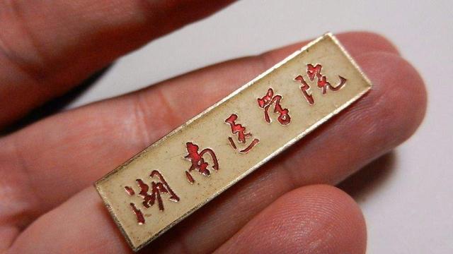 「湘雅医学院」“北协和，南湘雅”，湘雅到底实力如何？网友们：不相上下