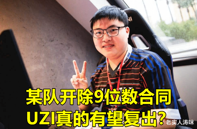 Uzi|“9位数不含工资”！UZI“复出爆料”续集来了，阿布的点评很现实