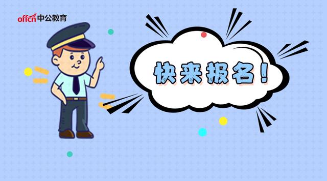 【山东省】2020山东省考招警496名，公务员编制，不限户籍，有不限专业岗位，快看！