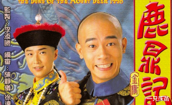 鹿鼎记|新版《鹿鼎记》收获差评，剧本面目全非，低级错误确实不该犯
