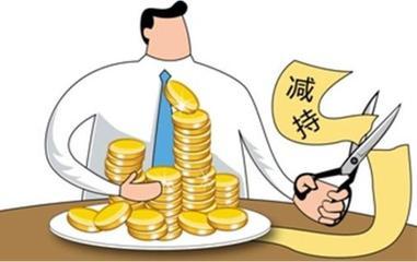 「减持」大股东高价减持的原因只有一个：老板都觉得公司股价高估了