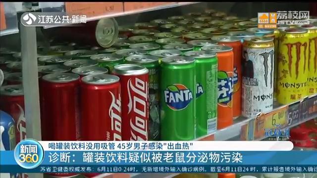 西安@当心老鼠尿！喝罐装饮料没用吸管 45岁男子感染“出血热”