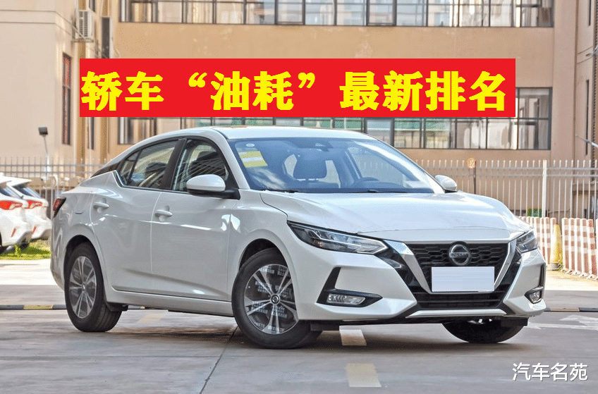 「国产车」官宣！轿车“油耗”最新排名：朗逸第14，轩逸排24，帝豪仅72！