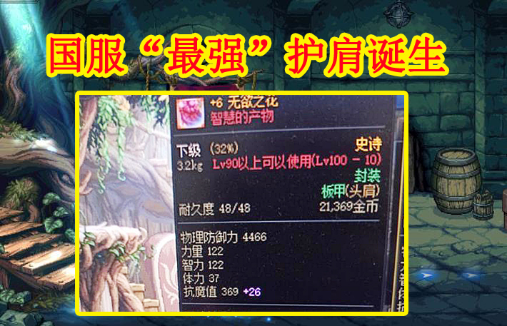 国服|DNF：国服“最强”护肩诞生，希洛克装备真强，36%技能攻击力