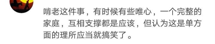 |如何，看待年轻人“啃老”的现象？网友的反应很激烈，哈哈哈哈哈