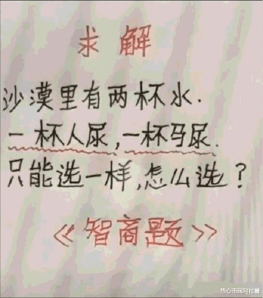 @“沙漠里有两杯水，一杯人尿，一杯马尿...”哈哈哈网友选择太出乎意料...