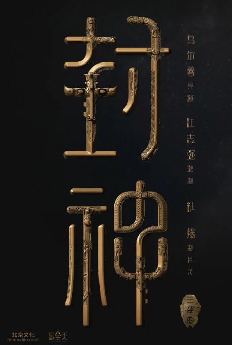 黄渤|黄渤演姜子牙，夏雨演申公豹，这部“封神”电影早已经未播先火