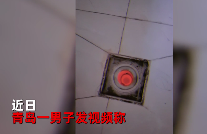 卫生间地漏出现奇怪红光 家人吓得不敢进厕所 男子拍视频网上求助