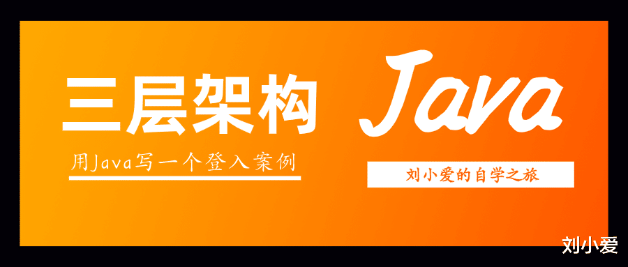 Java▲用Java三层架构写一个登录案例