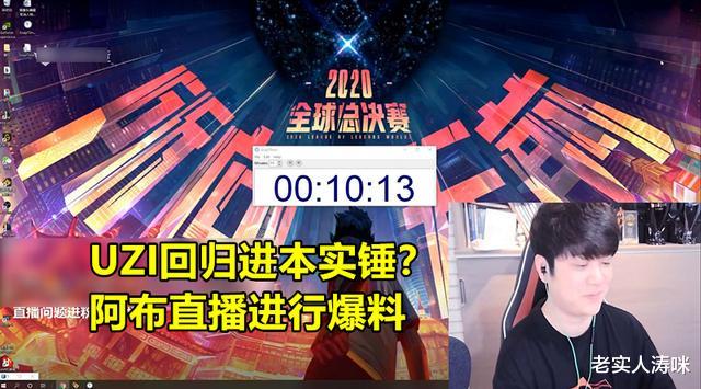 Uzi|UZI回归LPL基本实锤？阿布爆料：只需符合1个条件，乌兹就能出山