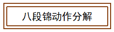 [黄芪]八段锦之一：能提高心肺、脾胃功能的动作