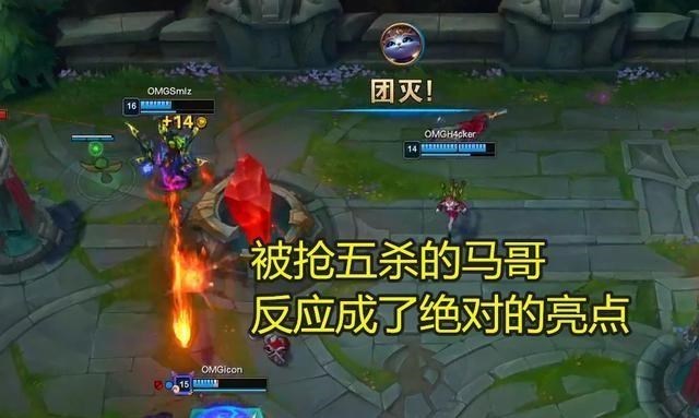 [OMG]OMG下路恩断义绝？小五怒抢马哥五杀，马哥随后的反应亮了