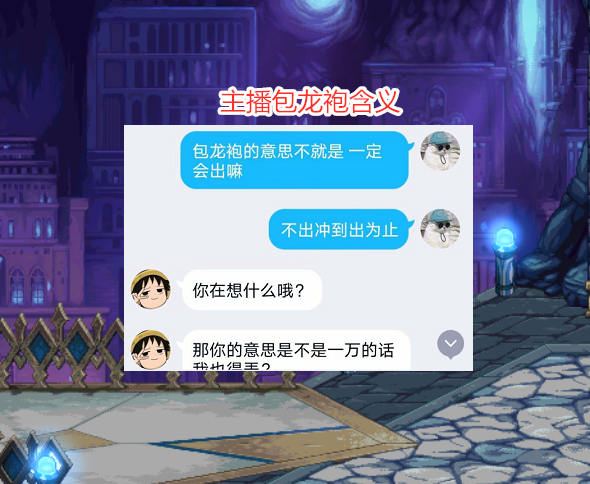 地下城与勇士|DNF：小主播又出事了！玩家包龙袍装扮，对方因亏太多甩手不管