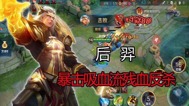 后羿▲王者荣耀：后羿每下普攻暴击流新玩法，单挑没怕过谁！