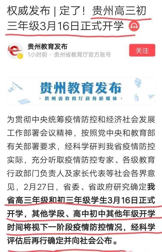 『贵州』4月7日开学!又1省发布通知,全国已有15地加入开学阵营