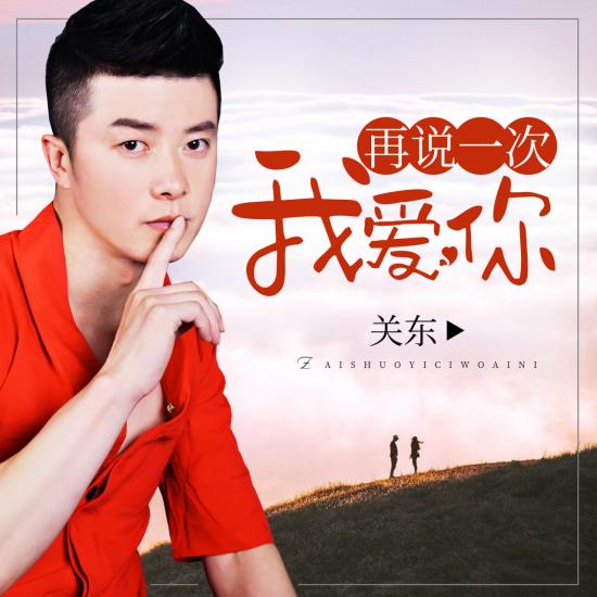 #原创#关东新单曲《伤了你是我犯的错》演绎追悔莫及的爱情