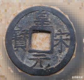 玉雕|皇宋元宝的收藏价值怎么样？