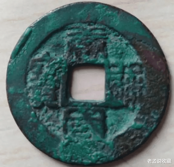 钱币|有带国字的通宝吗? 这个是什么通宝？