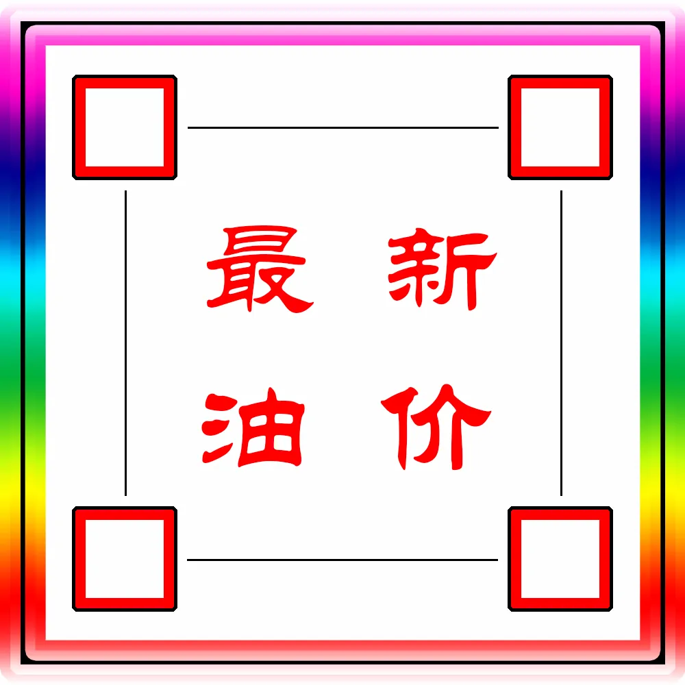 「国六」全国油价最新信息：5月7日调整后：全国92、95号汽油价格表