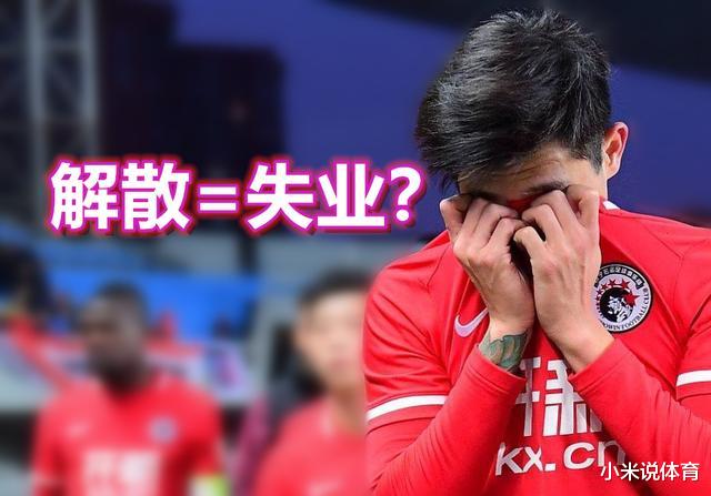 『中国足协』下午13点！16支职业队宣布解散，400多名职业球员将何去何从？