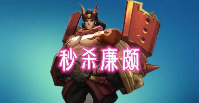 「黄忠」唯一自带破晓的射手，站撸典韦，黄忠不敢开大，秒杀廉颇，为啥都不用