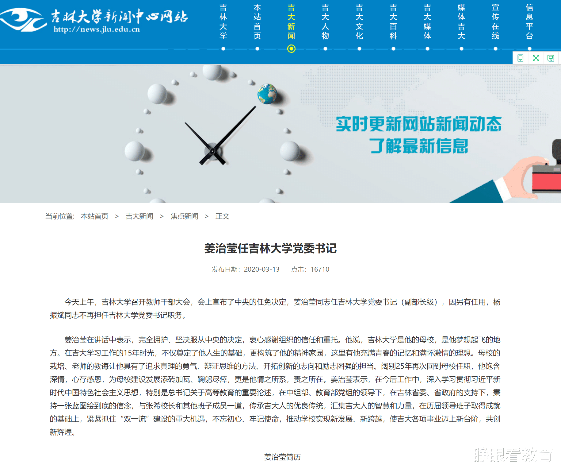 「吉林大学」时隔25年，再次回到母校任职！这所双一流A类高校迎来新任书记！