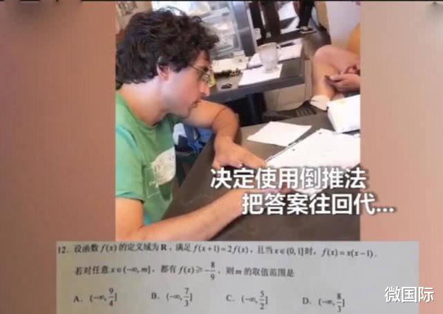 数学|美国老师挑战中国高考数学题，做题时信心满满，对答案后备受打击