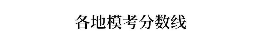 济南@【高考聚焦】：重磅! 各地高三最新模考释放了哪些信号? 高三生必看