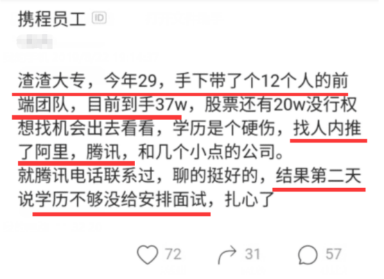 蚂蚁花呗：?携程员工年薪37万带12人团队，结果找人内推腾讯被拒，HR ：学历不够