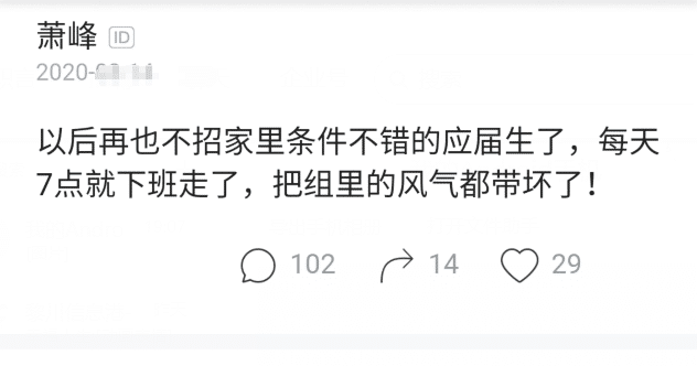 |某企业领导感叹：招了个家庭条件好的毕业生，却带坏了组内风气