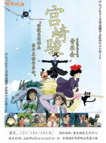 久石让|宫崎骏·久石让动漫系列作品音乐会