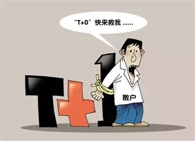 债转股|A股有可能与国际进一步接轨，恢复T＋0么？看完，你就知道了