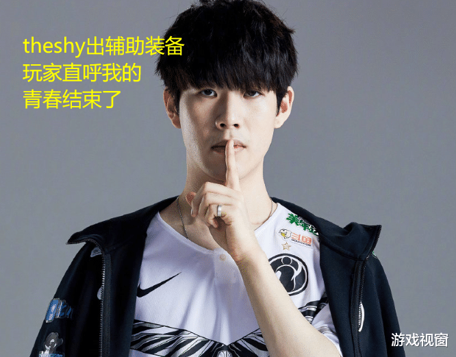 「theshy」Theshy拿出奥恩上单，身上的一件装备引发热议：青春结束了
