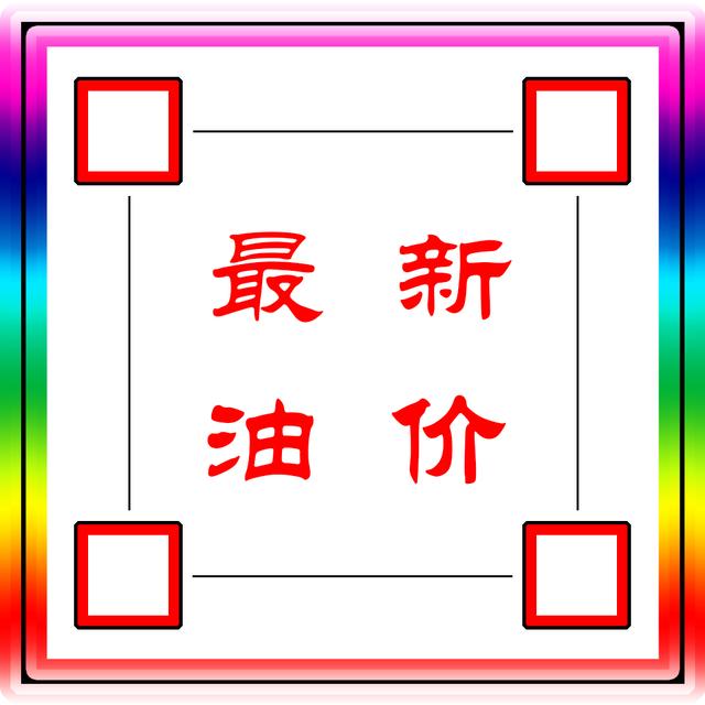 油价■全国油价最新信息：4月26日调整后：全国92、95号汽油价格表