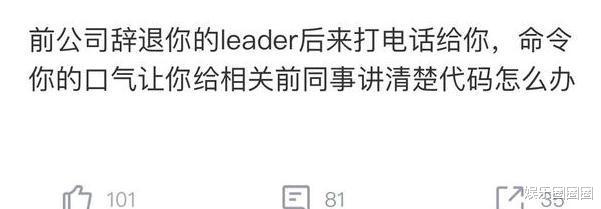 程序员|程序员遭辞退后，却被前领导命令回去讲代码，如果是你你会怎么做？