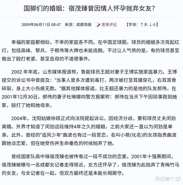 宿茂臻■老实的宿茂臻：为女记者抛弃女友，她怀孕大闹鲁能被迫30岁退役？