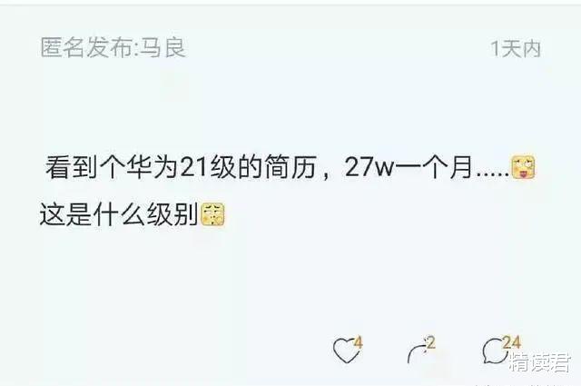 AMD|看了28岁华为员工的工资表才知道：牛逼的人注定会牛逼