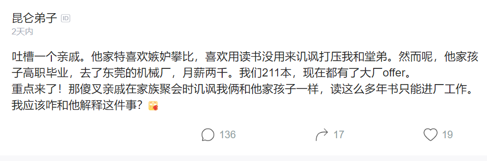 |211本科拿到大厂offer却被亲戚鄙视：高学历怎么样，还不是一样进厂工作