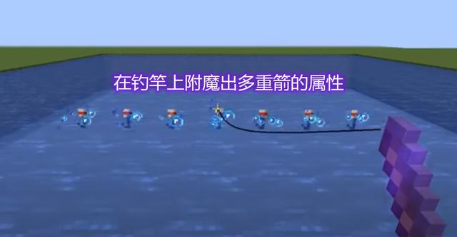 「我的世界」我的世界：要是钓竿能附魔出多重箭的属性？那么效率就会成倍提升
