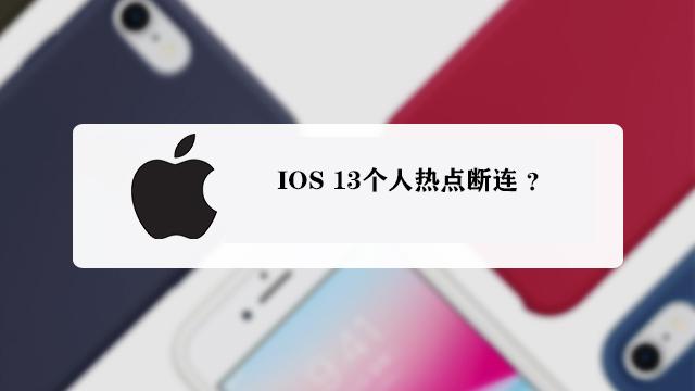 『ios13』IOS 13马上更新:个人热点断连?或将植入支付宝?