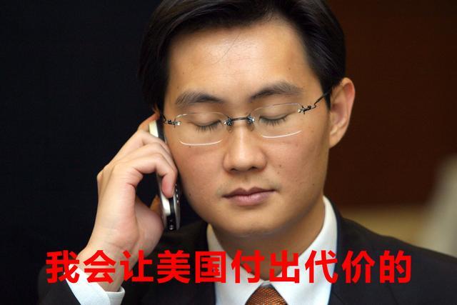 微信|马化腾：你让我一天损失2600亿元，我也要让美企业付出代价