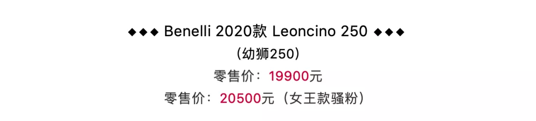 1.99萬起粉色加600元，貝納利發佈2020款幼獅250-圖2