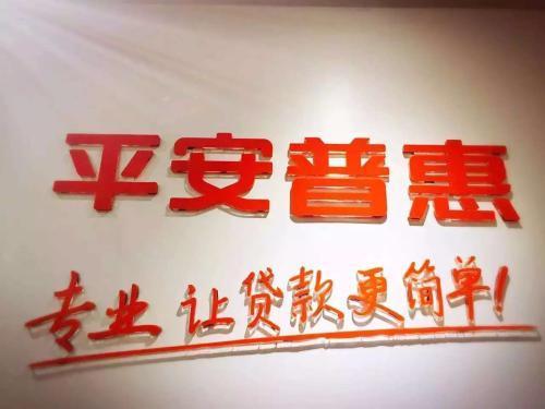 「平安普惠」网贷平台监管部门整治再次发力，2020平安普惠涉嫌“经济犯罪”