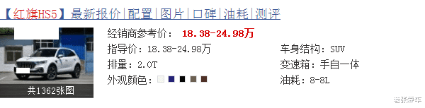 红旗hs5▲起步2.0T,60万档次才18万,3月份卖出7812辆,这豪华车火了