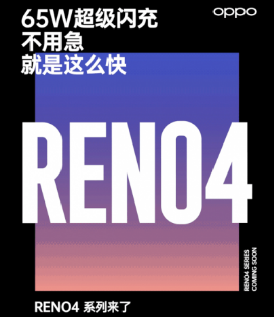 【oppo reno】5G手机“充电王”即将登场，搭载65W超级闪充，从0到100%仅30分钟