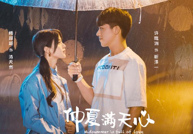 杨超越|杨超越主演《仲夏满天心》，开播立马火爆，到底好看在什么地方？