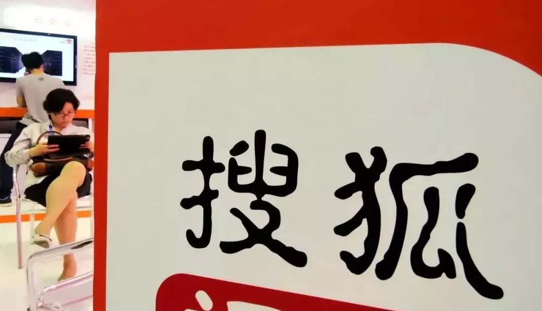 『搜狐』市值暴跌90%，曾经不屑阿里和腾讯，辉煌的搜狐到底是如何掉队的？